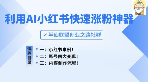 小红书快速涨粉神器，利用AI制作小红书爆款笔记【揭秘】-闲赋网