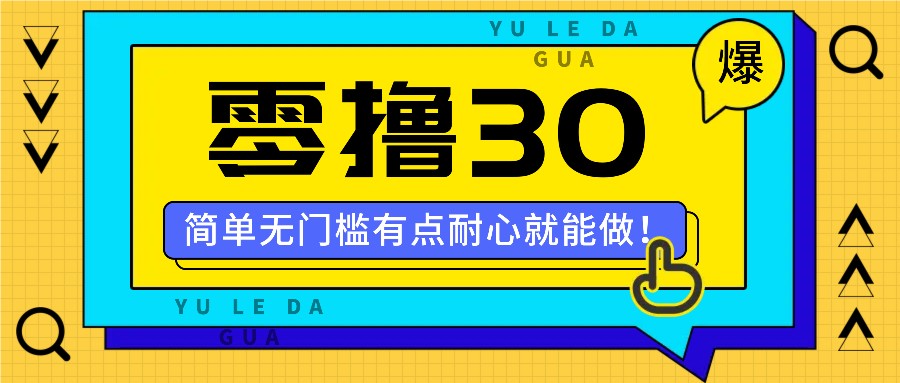 零撸30米的新玩法，简单无门槛，有点耐心就能做！-闲赋网
