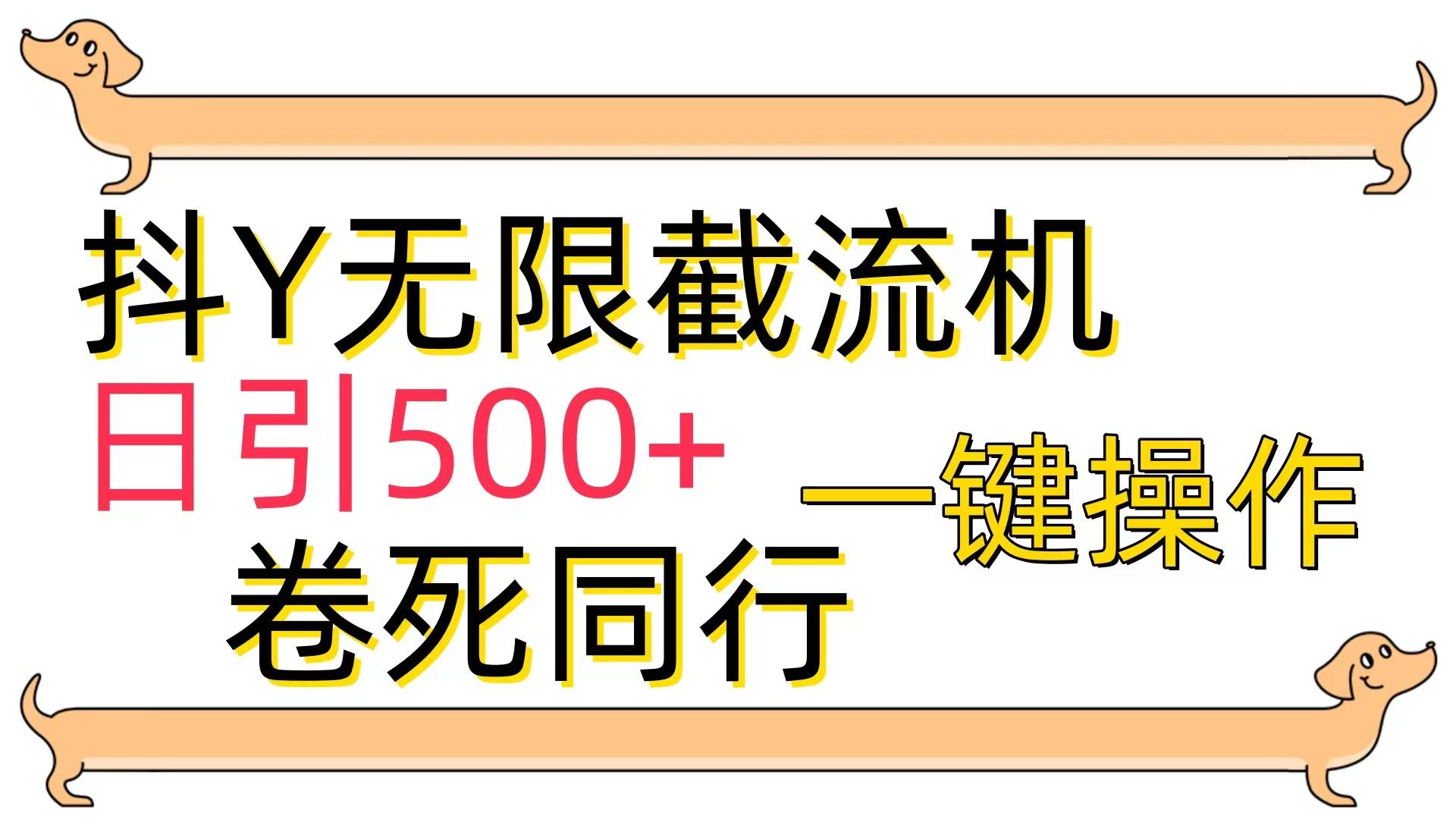 (9972期)[最新技术]抖Y截流机，日引500+-闲赋网