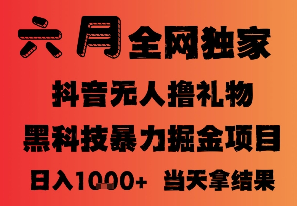 25年6月抖音无人直播最新暴力撸音浪掘金，小白可做，可批量矩阵放大，长期稳定日入1k+【揭秘】-闲赋网