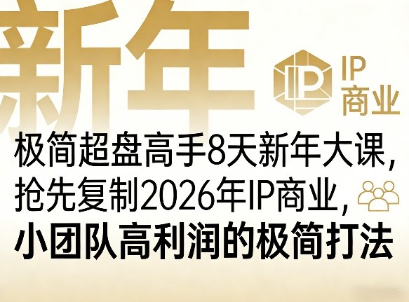 极简超盘高手8天新年大课(26年3月4-13日)，抢先复制2026年IP商业，小团队高利润的极简打法-闲赋网