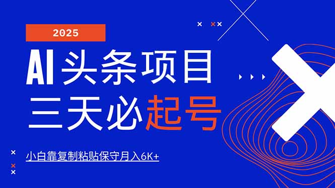 AI头条三天必起号，纯原创情感故事，每天搬砖10分钟，小白靠复制粘贴月…-闲赋网