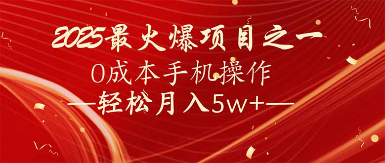 7天赚了2.6万，2025利润超级高！0成本手机操作轻松月入5w+-闲赋网