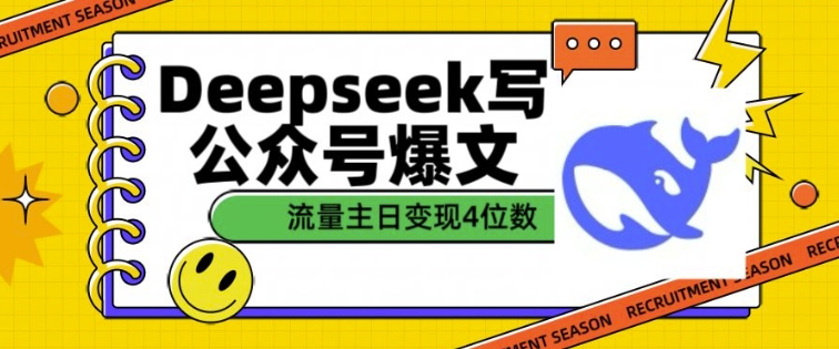 用DeepSeek写公众号爆文，流量主收益一篇文章变现4位数-闲赋网