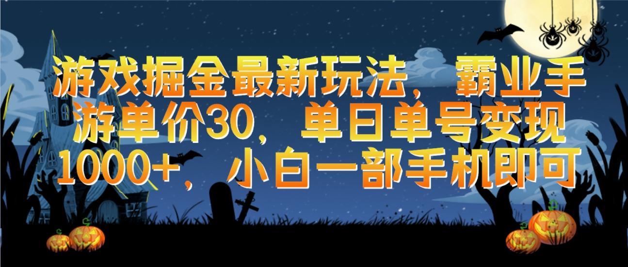 (9924期)游戏掘金最新玩法，霸业手游单价30，单日单号变现1000+，小白一部手机即可-闲赋网