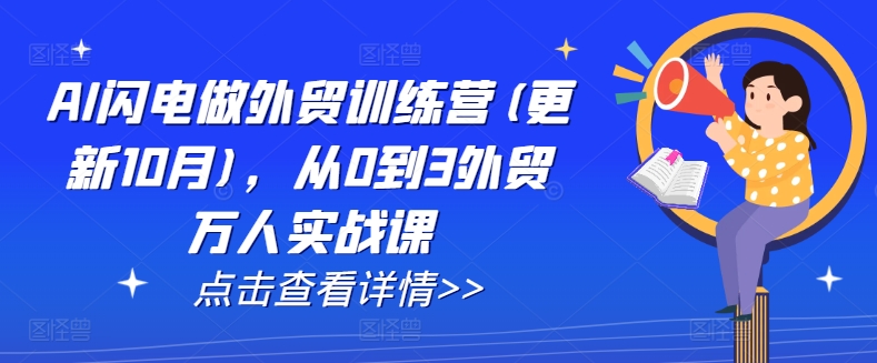 AI闪电做外贸训练营(更新25年5月)，从0到3外贸万人实战课-闲赋网