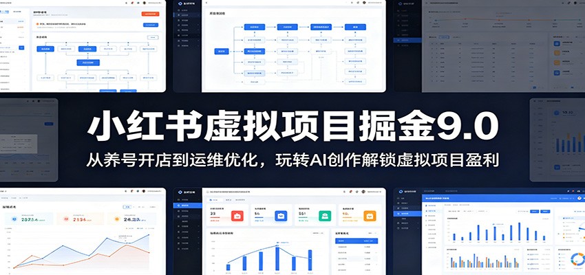 小红书虚拟项目掘金9.0 ：从养号开店到运维优化，玩转AI创作解锁虚拟项目盈利-闲赋网