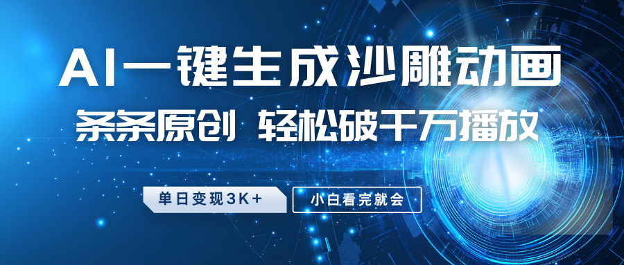 最新沙雕动画玩法，AI一键生成，条条原创 轻松破千万播放，单日变现3K+，小白看完就会-闲赋网