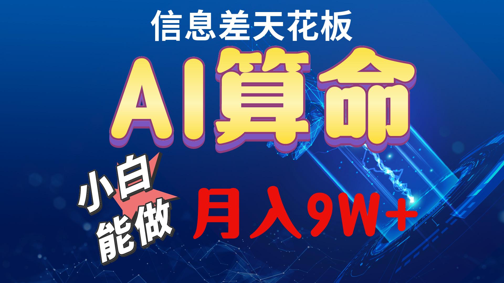 2024AI最新玩法，小白当天上手，轻松月入5w-闲赋网