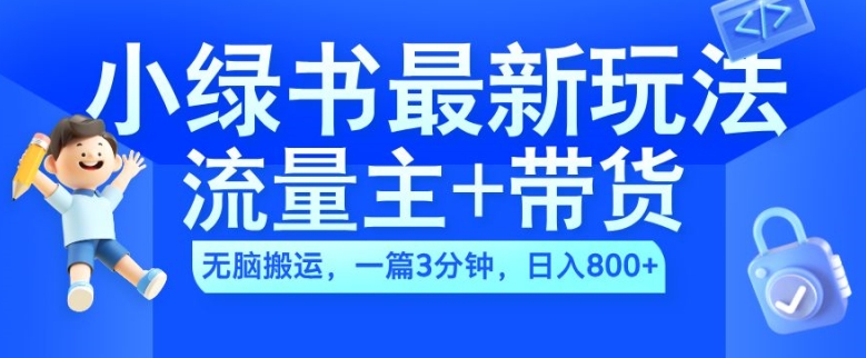2024小绿书流量主+带货最新玩法，AI无脑搬运，一篇图文3分钟，日入几张-闲赋网