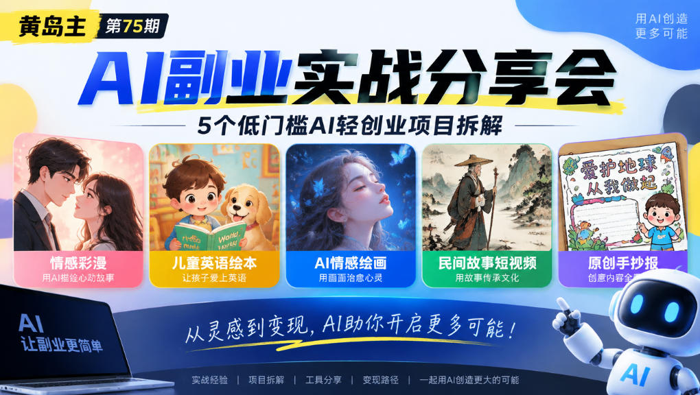 478468288f2aaa34354592218d40897c.jpeg 黄岛主75期AI副业分享会|5个低门槛AI轻创业项目拆解:情感彩漫、儿童英语绘本、AI情感绘画、民间故事短视频、原创手抄报全赛道