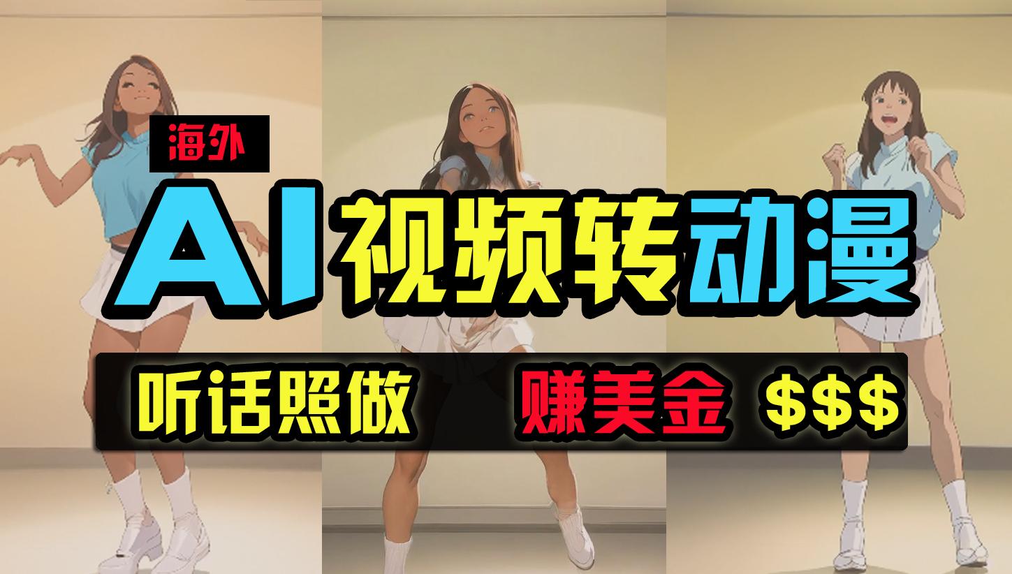 (9922期)海外美女跳舞转动漫，暴力玩法，无脑搬运 听话照做 月入2万+【原创新玩法】-闲赋网