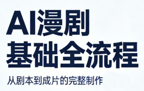 AI漫剧基础全流程-闲赋网