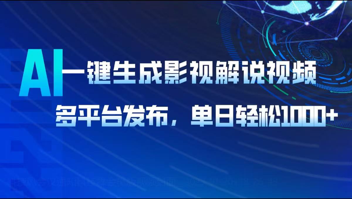 AI一键生成影视解说视频，多平台发布，轻松日入1000+-闲赋网