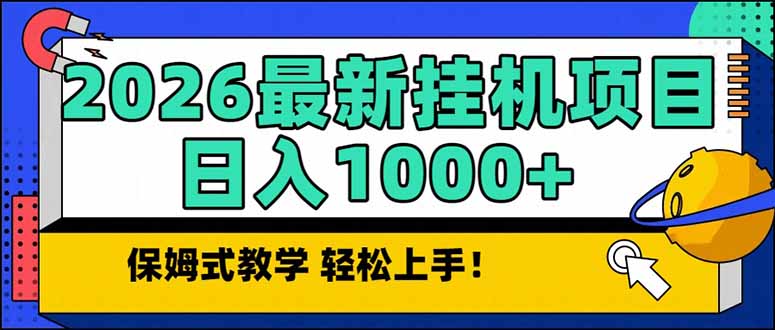 2026 1月最新自动挂机项目长期稳定单日收益1000+-闲赋网
