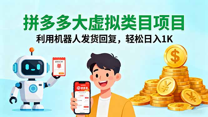 拼多多大虚拟类目项目，利用机器人发货回复，轻松日入1K-闲赋网