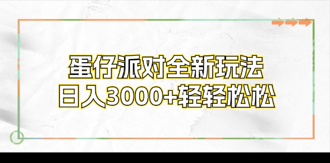 蛋仔派对全新玩法，日入3000+轻轻松松-闲赋网