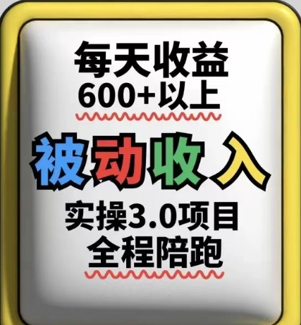 被动收入实操3.0项目，每天收益6张+以上，能长期操作-闲赋网