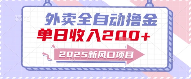 2025新风口外卖全自动撸金，单日收入2张+【揭秘】-闲赋网