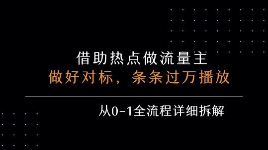 借力热点，乘顺风车玩流量主，条条过万播放， 每月收益5k+，从0-1全流程详细拆解-闲赋网