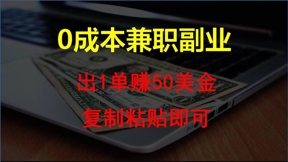 复制粘贴发帖子，赚老外钱一单50美金，0成本兼职副业-闲赋网