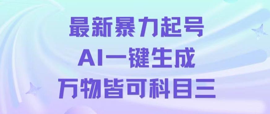 最新暴力起号方式，利用AI一键生成科目三跳舞视频，单条作品突破500万播放【揭秘】-闲赋网