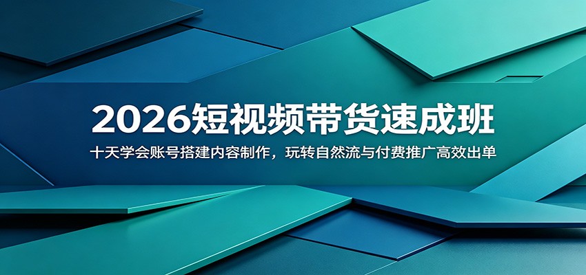 2026短视频带货速成班：十天学会账号搭建内容制作，玩转自然流与付费推广高效出单-闲赋网
