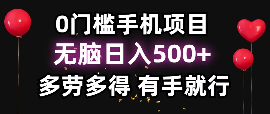 零撸项目，看广告赚米！单机40＋小白当天上手，可矩阵操作日入500＋-闲赋网