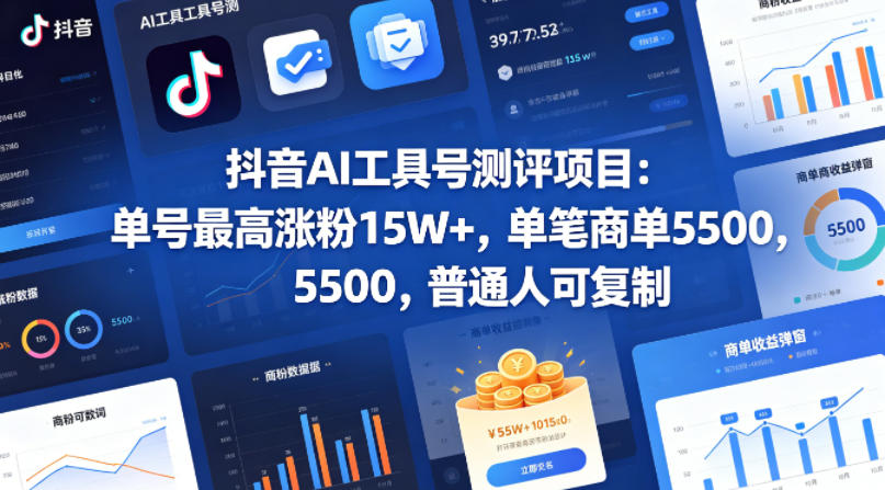 抖音AI工具号测评项目，单号最高涨粉15W+，单笔商单5.5k，也可进伙伴计划，普通人可复制-闲赋网