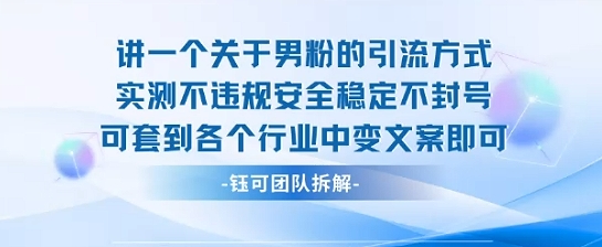 2025关于男粉的引流方式实测不违规安全稳定不封号可套到各个行业中变文案即可-闲赋网