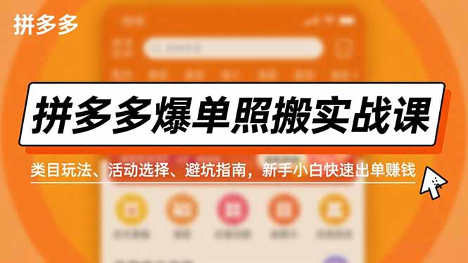 拼多多爆单照搬实战课，类目玩法、活动选择、避坑指南，新手小白快速出单赚钱-闲赋网