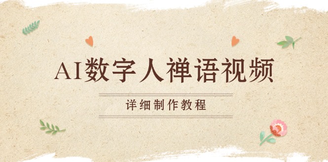 AI数字人禅语视频，小和尚开口说禅语，一禅小和尚，制作教程-闲赋网