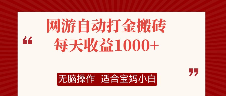 网游自动打金搬砖项目，每天收益1000+，无脑操作-闲赋网