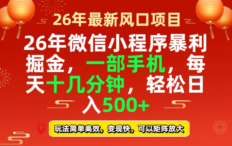 26年微信小程序最暴利玩法，每天十几分钟，稳稳日入500+-闲赋网