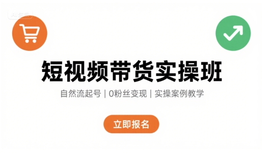 短视频带货实操班，自然流电商快速起号，实现轻松带货变现-闲赋网