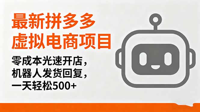 最新拼多多虚拟电商项目，零成本光速开店，机器人发货回复，一天轻松500+-闲赋网
