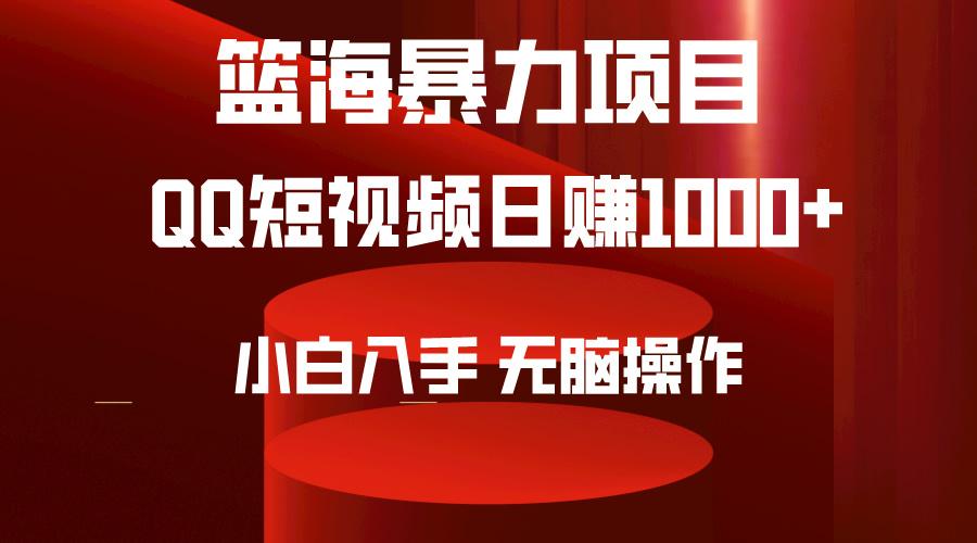 (9532期)2024年篮海项目，QQ短视频暴力赛道，小白日入1000+，无脑操作，简单上手。-闲赋网