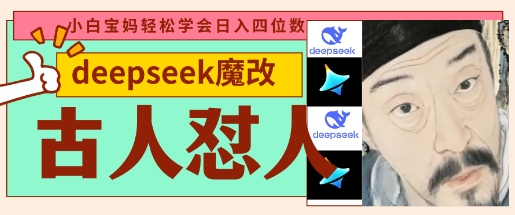 deepseek+古人怼人魔改爆款视频，起号快，爆款多，每天五分钟，变现路子非常广，日入数张-闲赋网