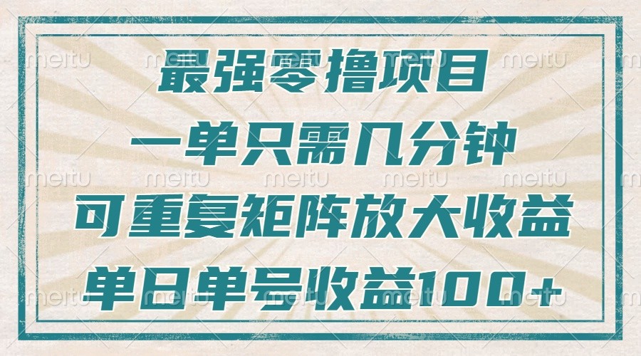 最强零撸项目，解放双手，几分钟可做一次，可矩阵放大撸收益，单日轻松收益100+，-闲赋网