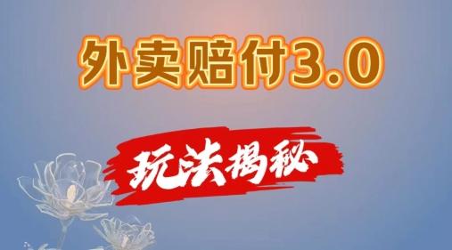 外卖赔付3.0玩法揭秘，简单易上手，在家用手机操作，每日500+【仅揭秘】-闲赋网