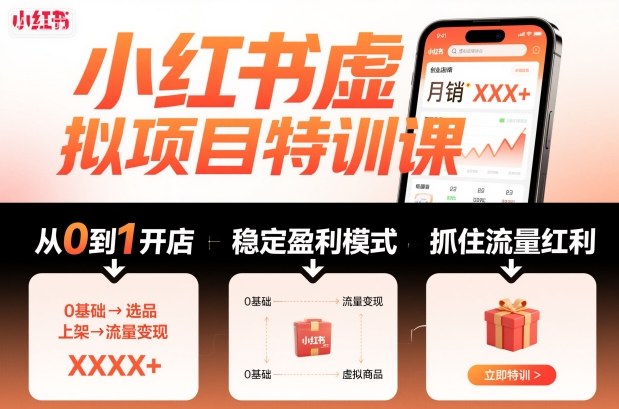 4856466a5bfe330c8044b333ee482e26.jpeg 小红书虚拟项目特训课,帮你从0到1打造稳定盈利的店铺,抓住流量红利(更新9月)