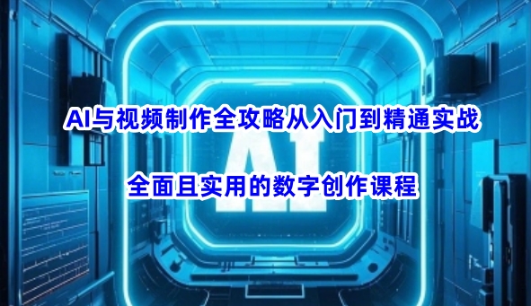 4859a41c1d99be8a6d4e583b4fe6bc6f.jpeg AI与视频制作全攻略从入门到精通实战,全面且实用的数字创作课程(更新3月)