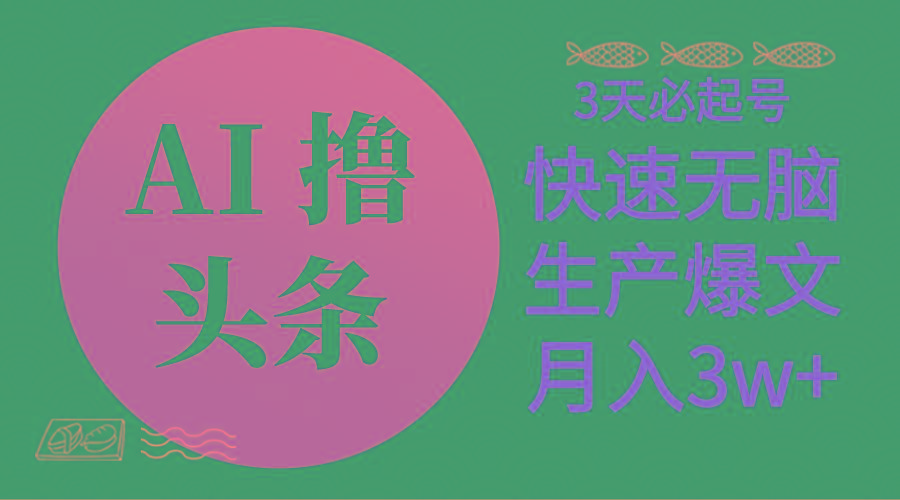AI撸头条3天必起号，无脑操作3分钟1条，复制粘贴简单月入3W+-闲赋网