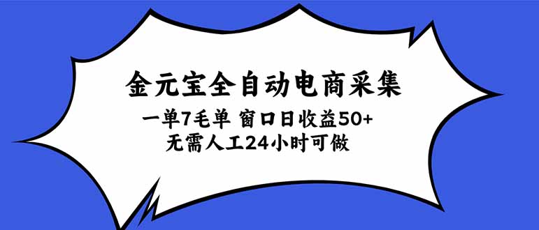 金元宝全自动电商采集，一单7毛，单窗口日收益50+ 无需人工，24小时可做-闲赋网