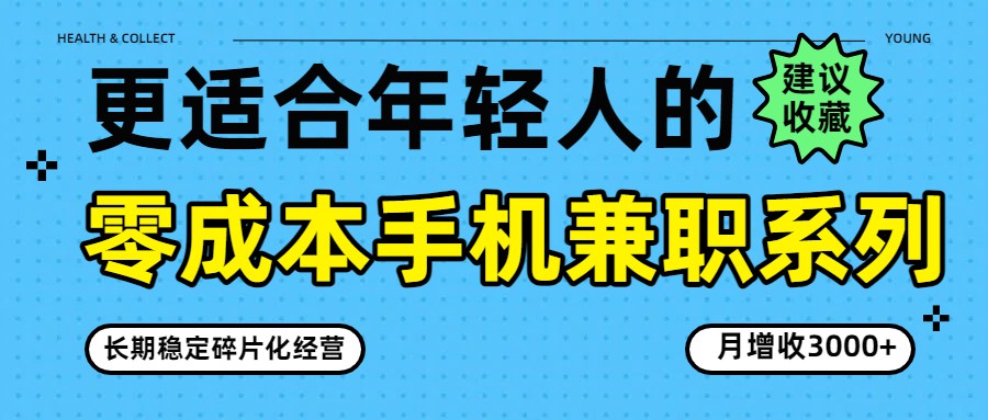 零成本手机兼职系列，长期稳定碎片化经营，月增收3000+-闲赋网