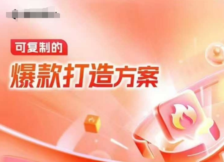 天猫电商爆款运营，可复制的爆款打造方案(线下内训课录音+字幕)-闲赋网