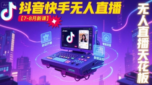 宝子哥·抖音快手无人直播【7-8月新课】无人直播天花板-闲赋网