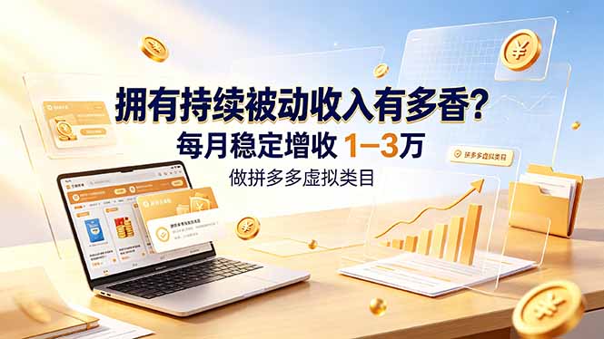 486f135d291c195b8d83de6e62c69f3e.jpeg 拥有持续被动收入有多香?做拼多多虚拟类目,每月稳定增收 1-3 万