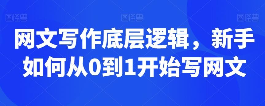 网文写作底层逻辑，新手如何从0到1开始写网文-闲赋网