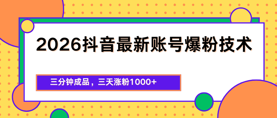 2026抖音最新爆粉技术，三分钟成品，三天涨粉1000+-闲赋网